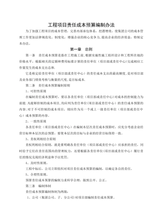 工程项目责任成本预算编制办法