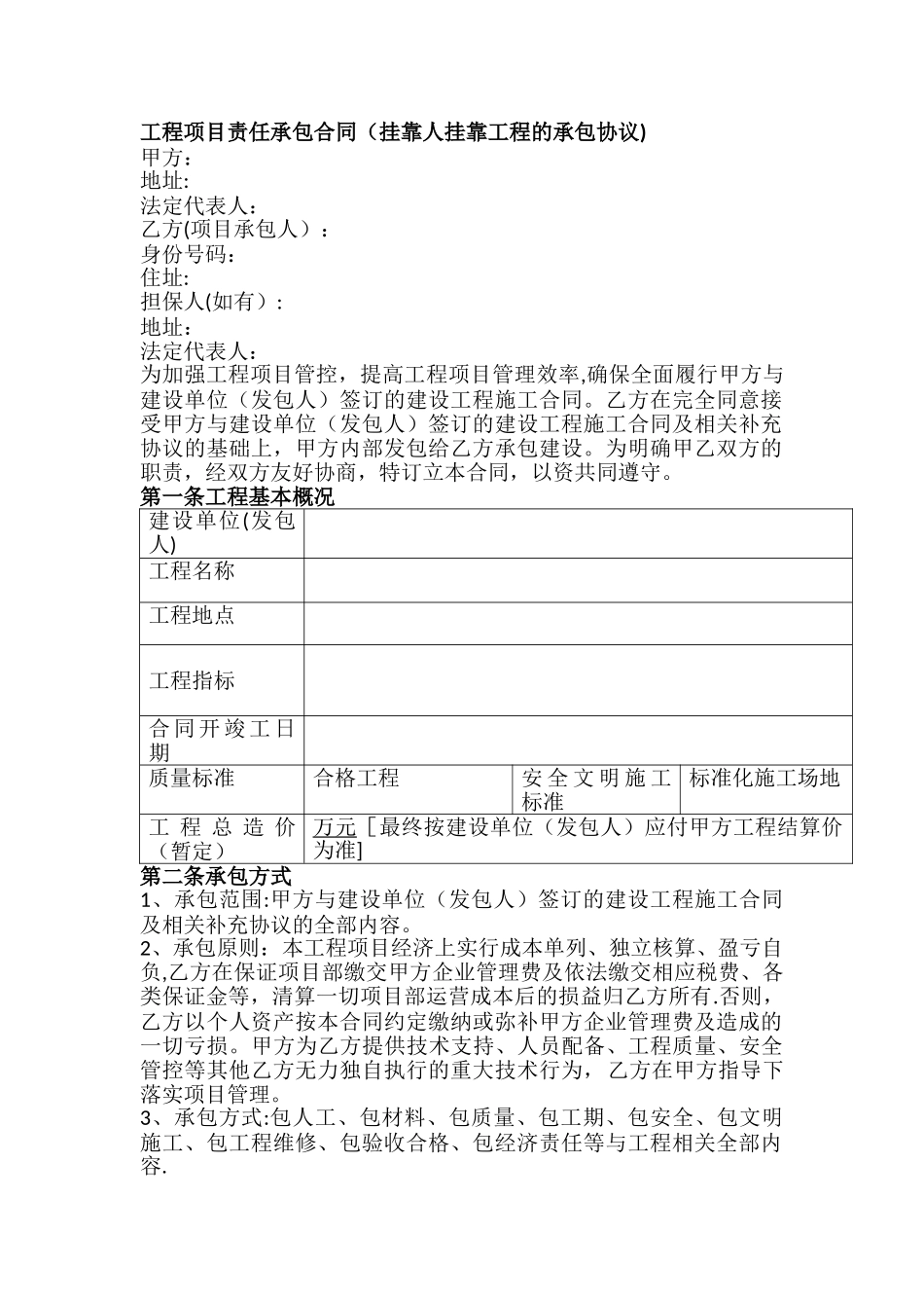 工程项目责任承包合同_第1页