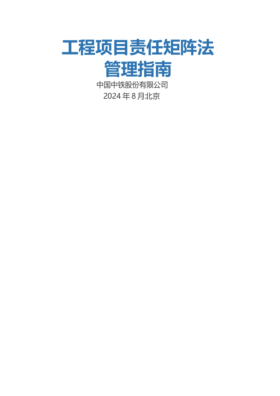 工程项目责任矩阵法管理指南_第1页