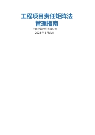 工程项目责任矩阵法管理指南