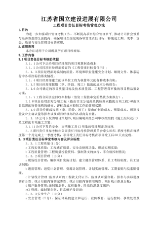 工程项目责任目标考核管理办法