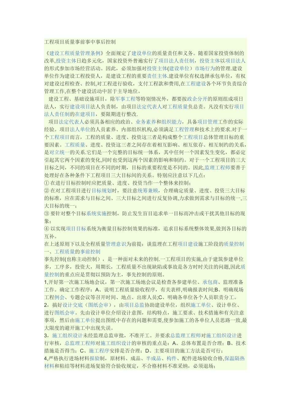 工程项目质量事前事中事后控制_第1页