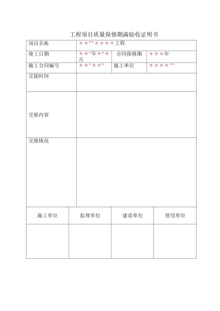 工程项目质量保修期满验收证明书