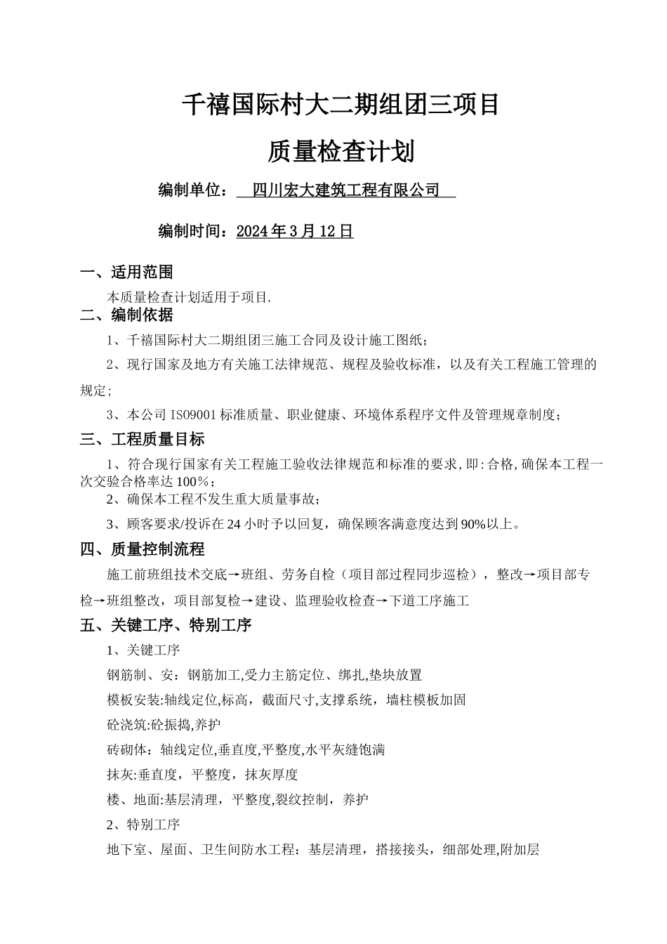 工程项目质量检查计划_第1页