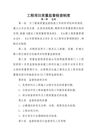 工程项目质量监督检查制度