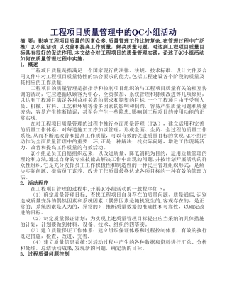 工程项目质量管理中的QC小组活动