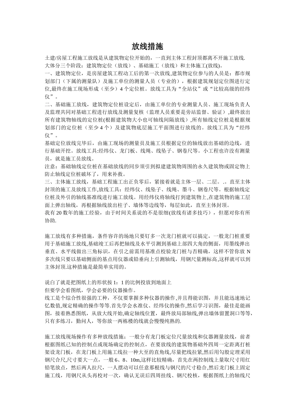 2025年献给建筑施工员测量员新手的葵花_第1页