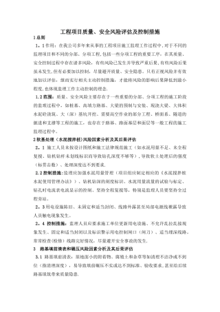 工程项目质量风险评估及控制措施