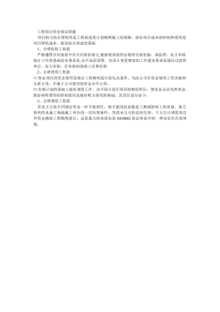 工程项目资金保证措施提要