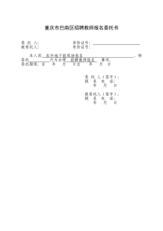 2025年教师招聘报名委托书