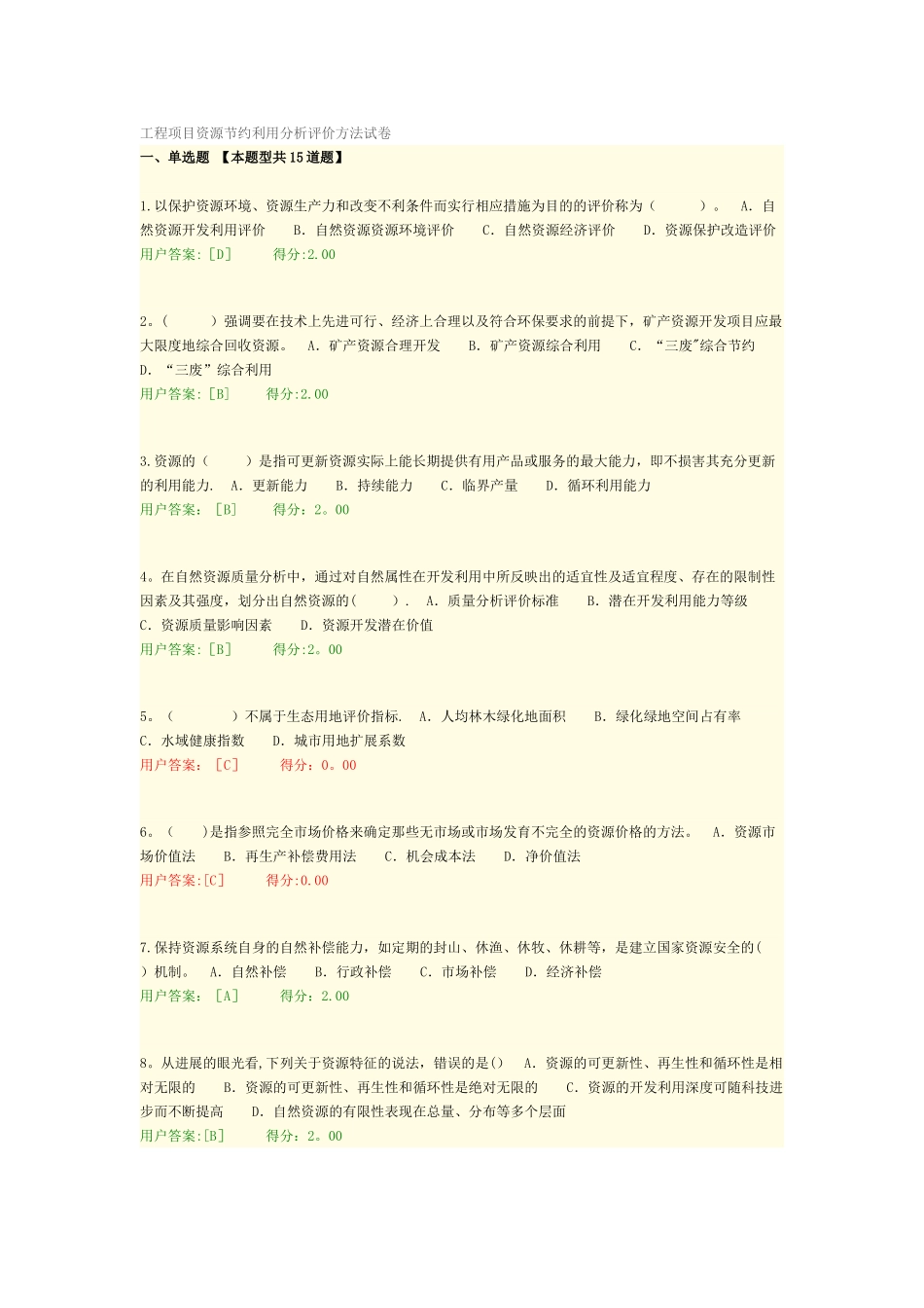 工程项目资源节约利用分析评价方法试卷-满分通过_第1页