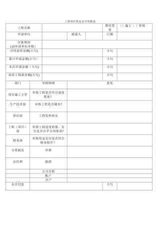 工程项目资金支付审批表