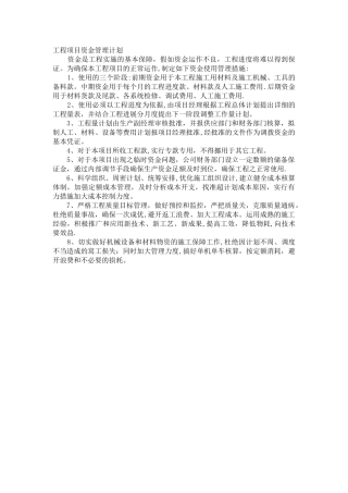 工程项目资金管理计划