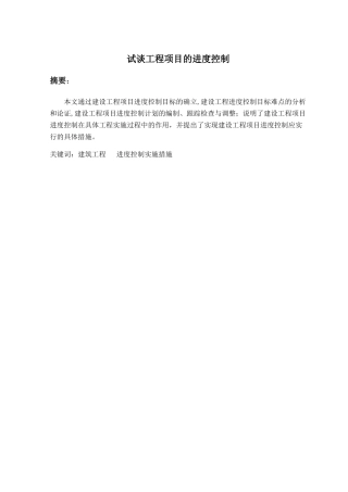 工程项目进度控制