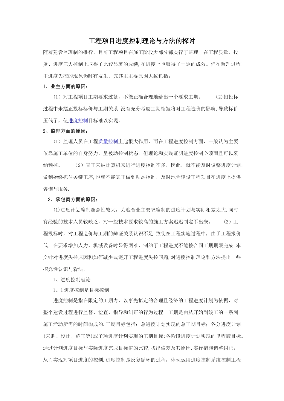 工程项目进度控制理论与方法的探讨_第1页