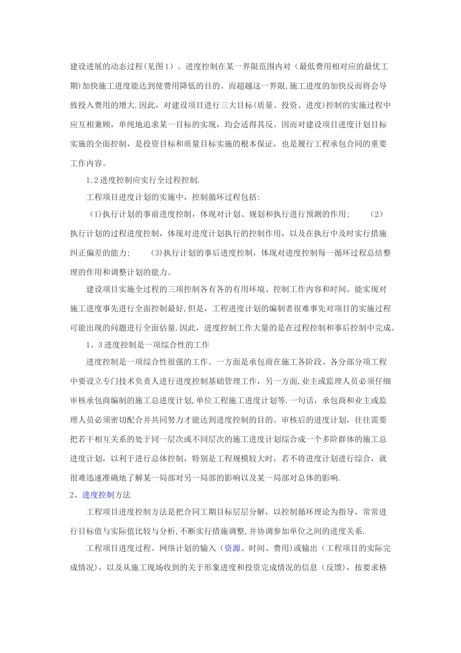 工程项目进度控制理论与方法的探讨_第2页