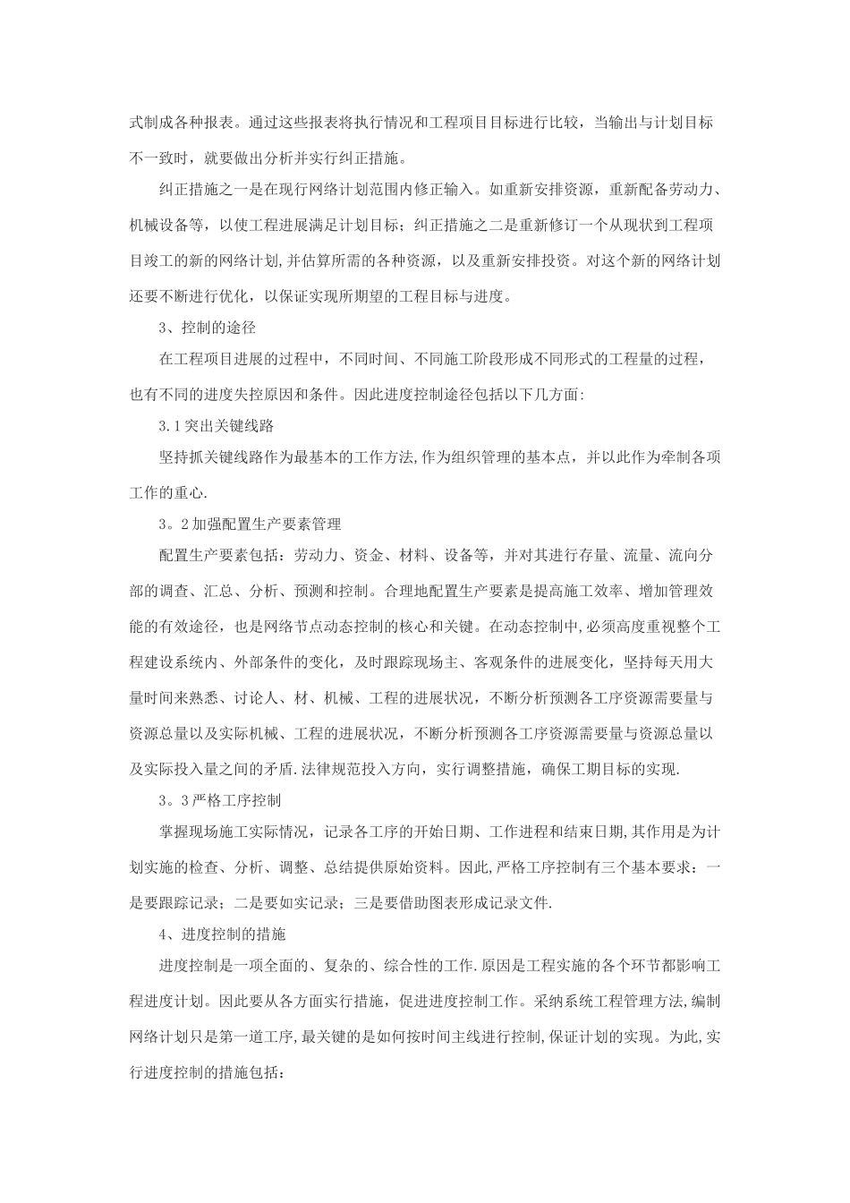 工程项目进度控制理论与方法的探讨_第3页