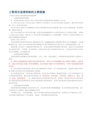 工程项目进度控制的主要措施