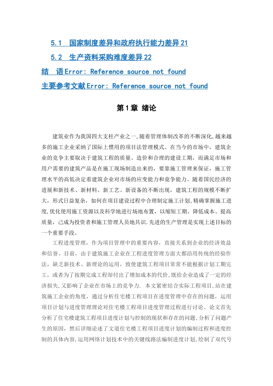 工程项目进度控制研究_第2页