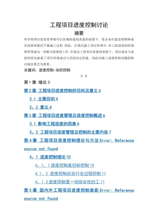 工程项目进度控制研究