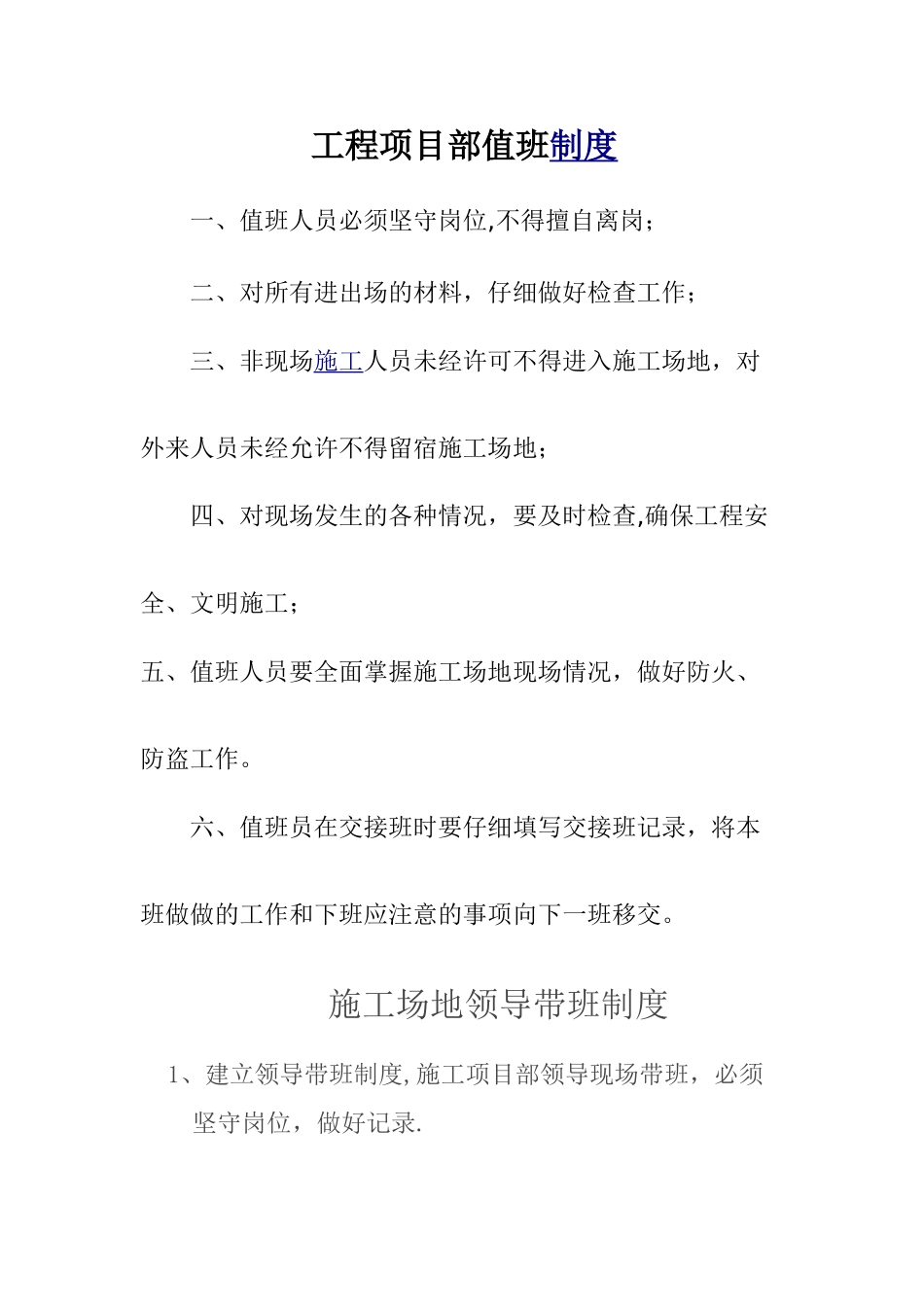 工程项目部值班制度_第1页