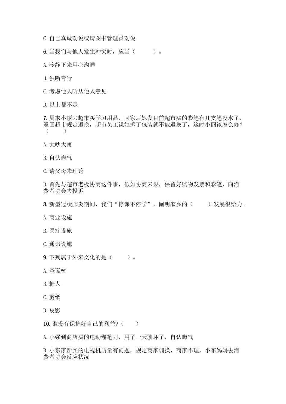 2025年部编版四年级下册道德与法治期末测试卷一套及答案考点梳理_第2页