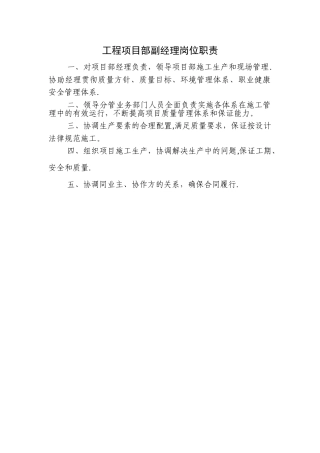 工程项目部副经理岗位职责