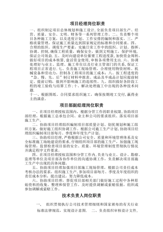 工程项目部各岗位职责(已整理)