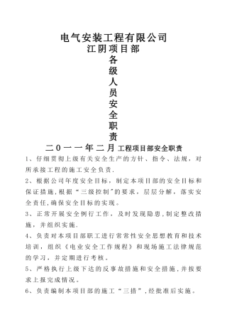 工程项目部安全职责