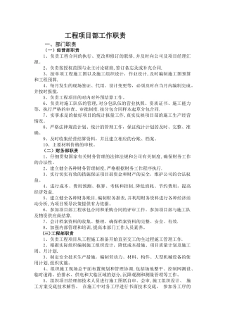 工程项目部岗位职责