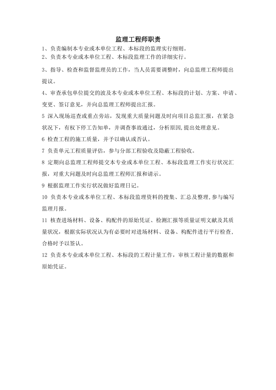 2025年监理工程师工作职责_第1页