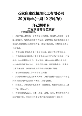 工程项目部岗位职责分工