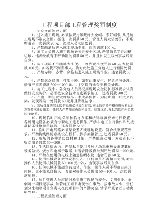 工程项目部工程管理奖罚制度