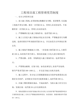 工程项目部工程管理奖罚制度