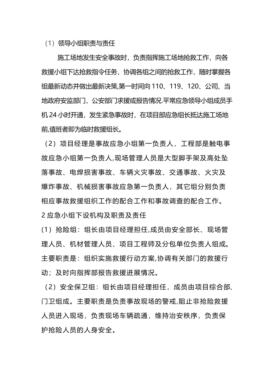 工程项目部施工安全应急组织机构与职责_第3页
