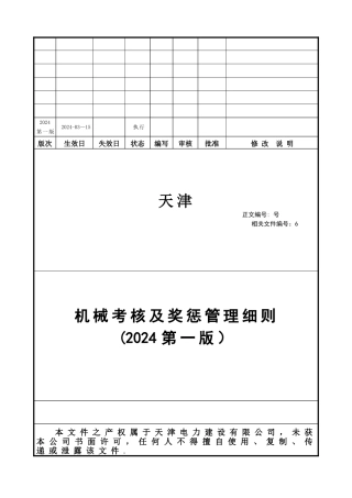 工程项目部机械考核及奖惩管理细则