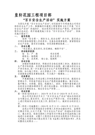 工程项目部百日安全活动方案