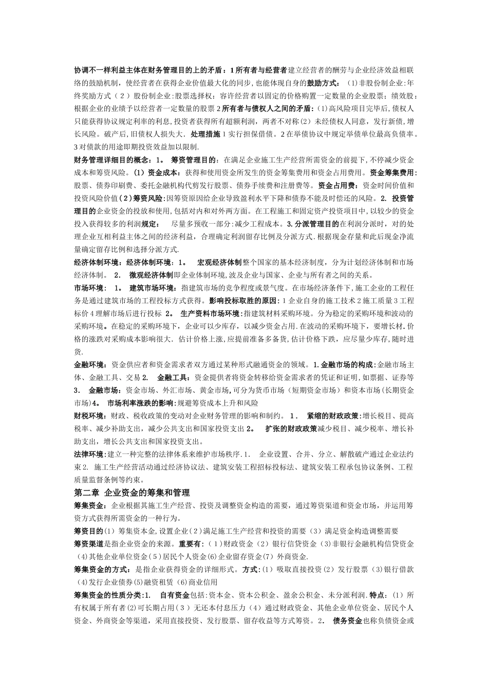 2025年施工企业财务管理自学考点_第2页