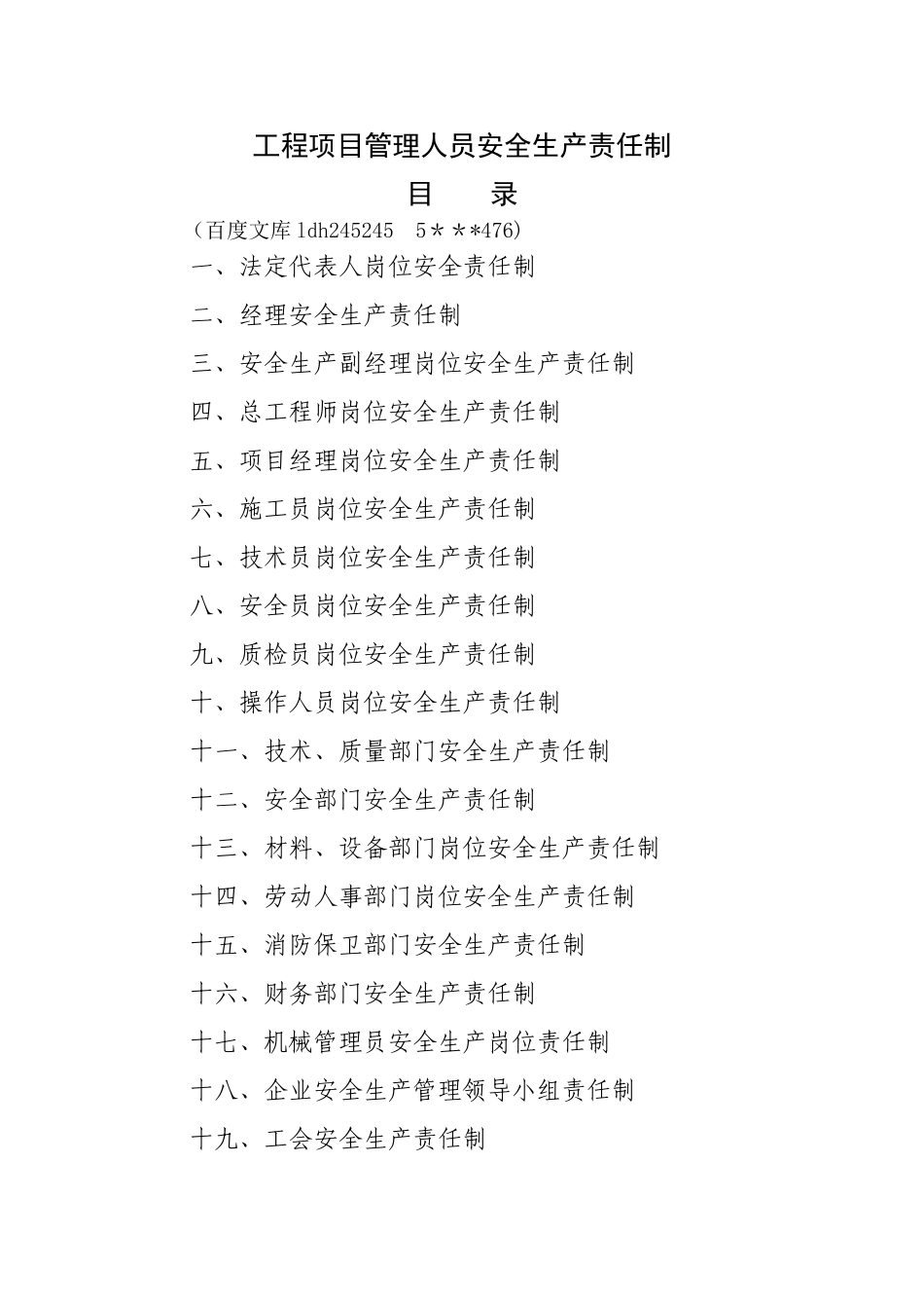 工程项目部管理人员安全生产责任制、_第1页