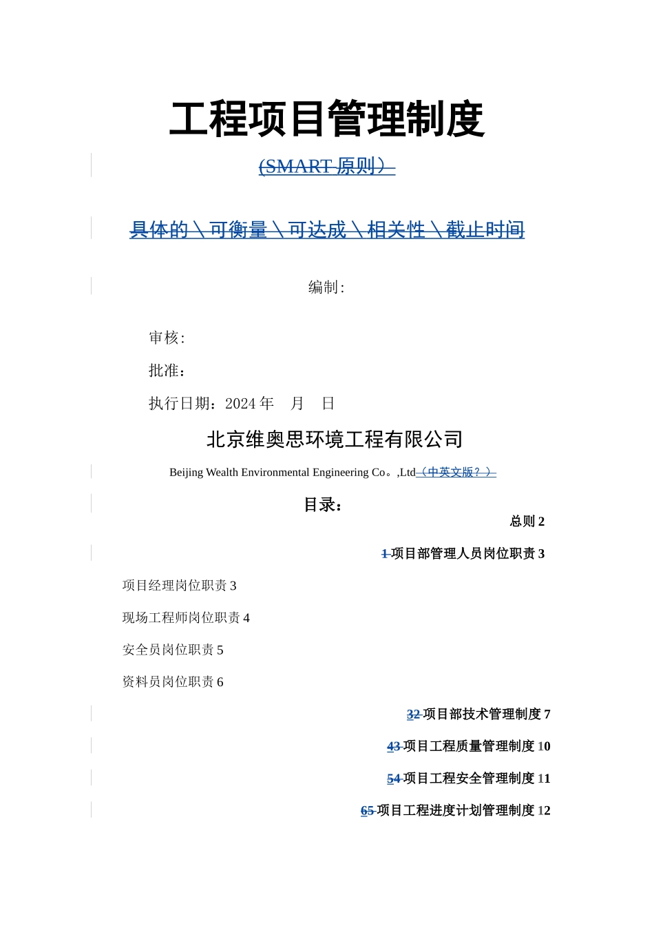 工程项目部管理制度_第1页