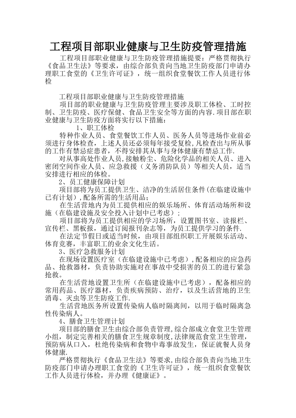 工程项目部职业健康与卫生防疫管理措施_第1页