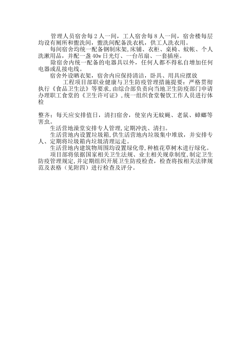 工程项目部职业健康与卫生防疫管理措施_第3页