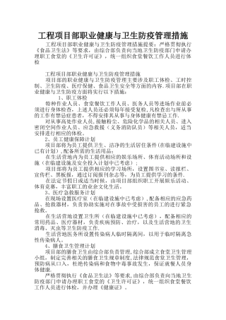 工程项目部职业健康与卫生防疫管理措施