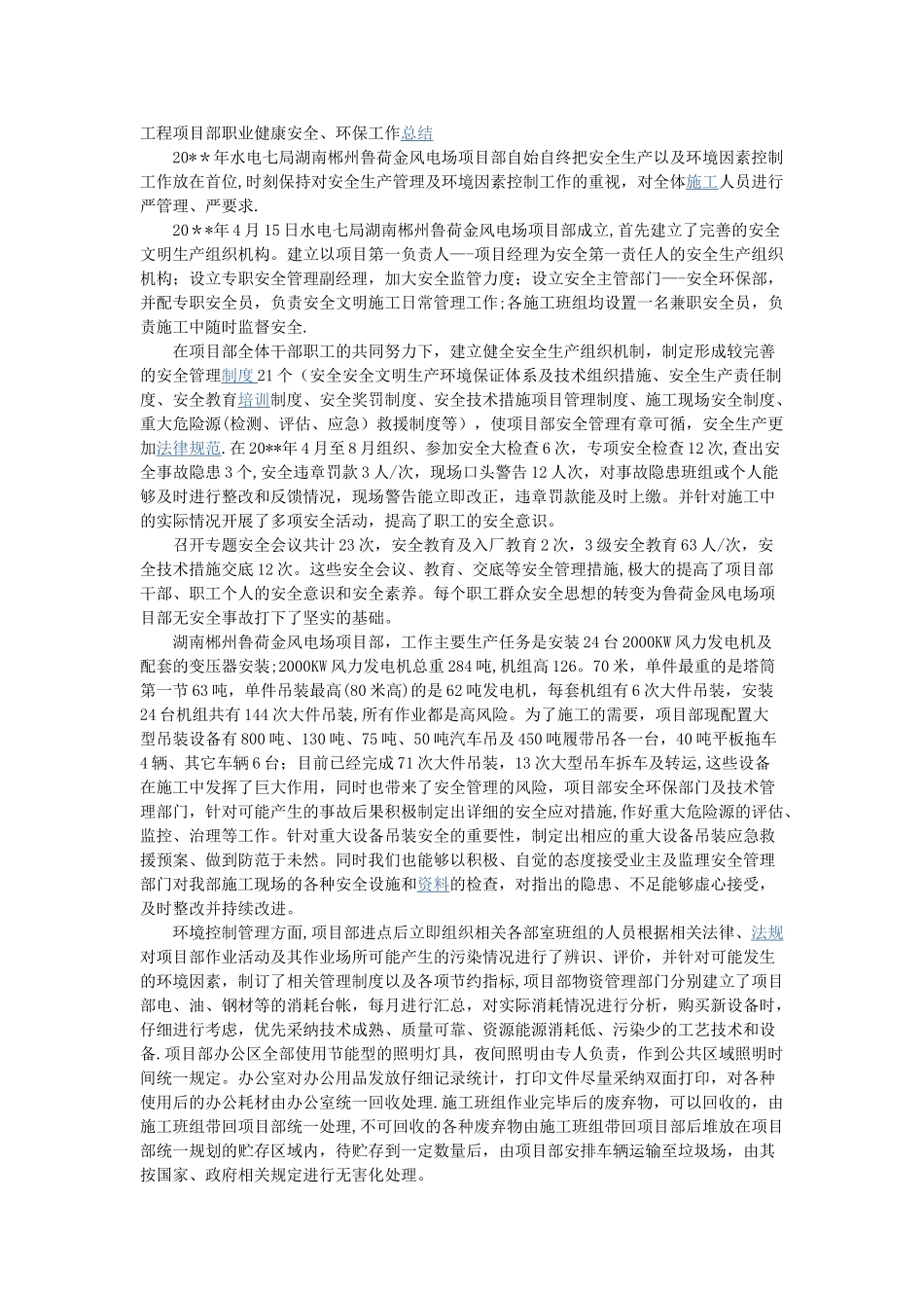 工程项目部职业健康安全、环保工作总结_第1页