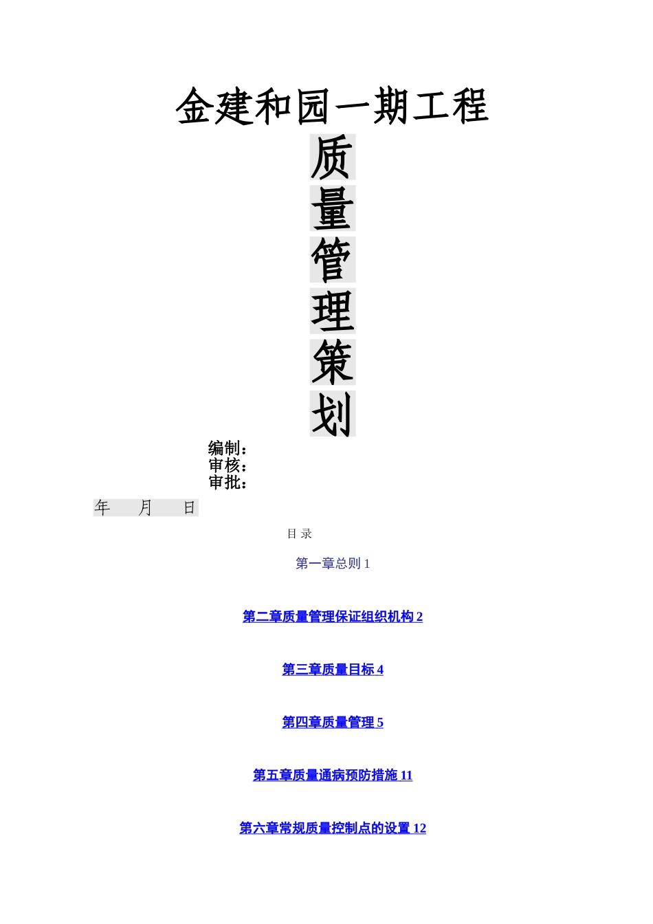 工程项目部质量管理策划_第1页