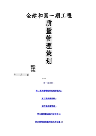 工程项目部质量管理策划