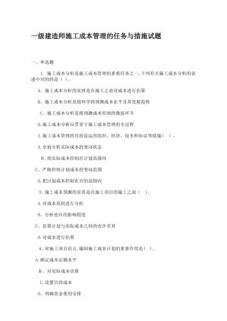 2025年一级建造师施工成本管理的任务与措施试题