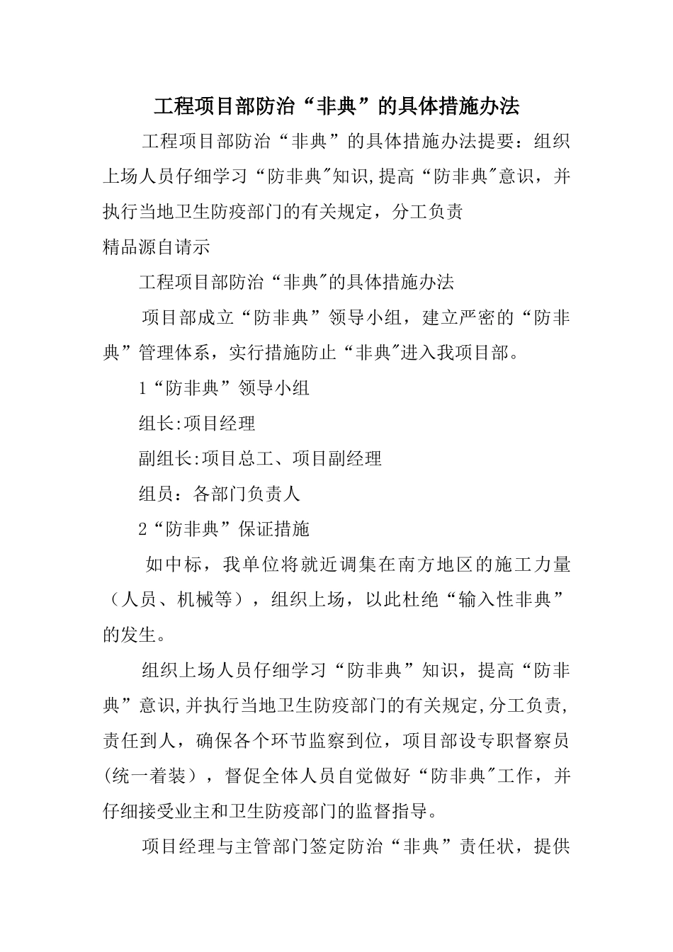 工程项目部防治“非典”的具体措施办法_第1页