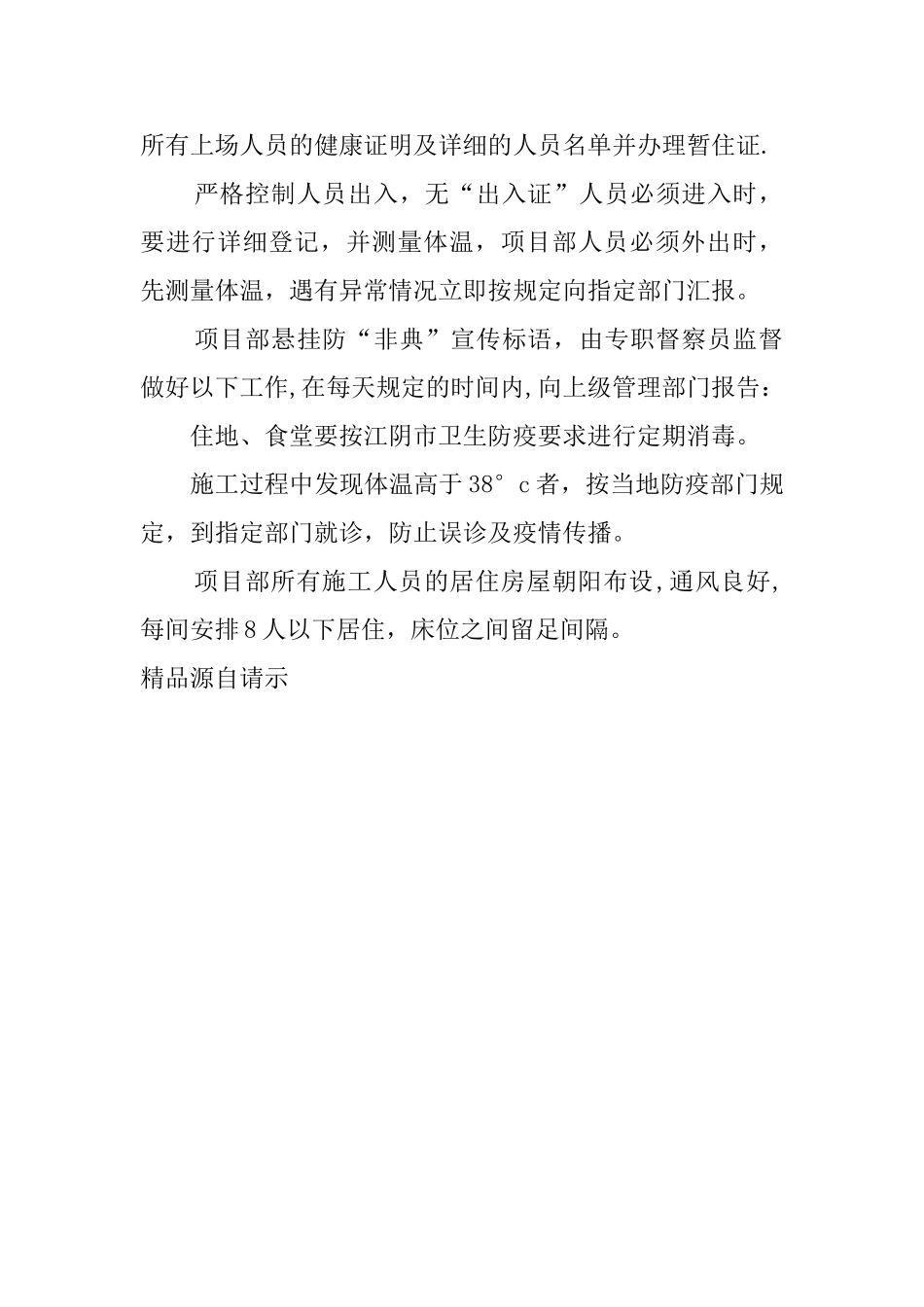 工程项目部防治“非典”的具体措施办法_第2页