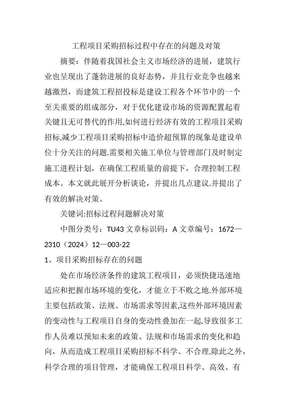工程项目采购招标过程中存在的问题及对策_第1页